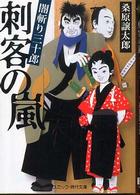 刺客の嵐 - 闇斬り三十郎 コスミック時代文庫
