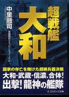 コスミック文庫<br> 超戦艦大和