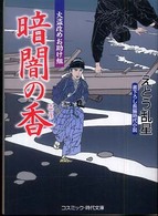 暗闇の香 - 火盗改めお助け組 コスミック時代文庫