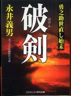 コスミック時代文庫<br> 破剣―勇之助世直し始末