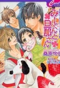 みーくんと旦那さん - 旦那さんシリーズ番外編 セシル文庫