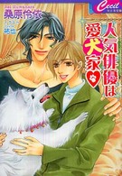 人気俳優は愛犬家 セシル文庫