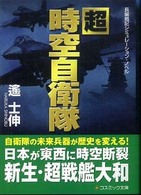 超時空自衛隊 - 長編戦記シミュレーション・ノベル コスミック文庫