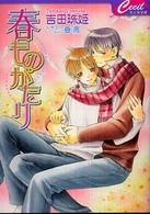 セシル文庫<br> 春ものがたり