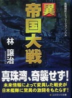 異帝国大戦 - 長編戦記シミュレーション・ノベル コスミック文庫