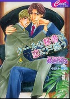 クールな秘書は恋に戸惑う セシル文庫
