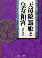 天璋院篤姫と皇女和宮 コスミック文庫