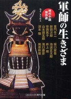 軍師の生きざま - 時代小説傑作選 コスミック時代文庫
