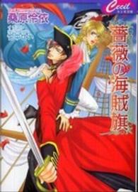 薔薇の海賊旗 セシル文庫