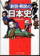 新説・異説の日本史 コスミック文庫