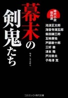 コスミック時代文庫<br> 幕末の剣鬼たち