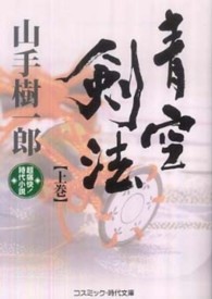青空剣法 〈上巻〉 - 超痛快！時代小説 コスミック時代文庫