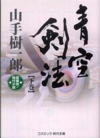 青空剣法 〈下巻〉 - 超痛快！時代小説 コスミック時代文庫