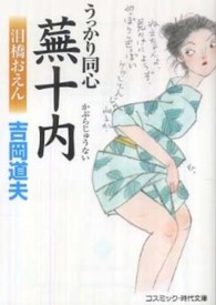 コスミック時代文庫<br> うっかり同心蕪十内―泪橋おえん （新装版）