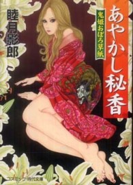 コスミック時代文庫<br> あやかし秘香―鬼姫おぼろ草紙