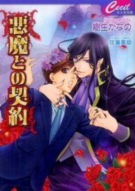 悪魔との契約 セシル文庫
