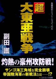 超大東亜戦争 - 長編戦記シミュレーション・ノベル コスミック文庫