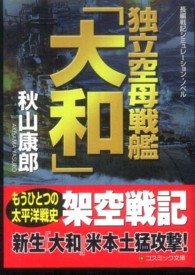 独立空母戦艦「大和」 - 長編戦機シミュレーション・ノベル コスミック文庫