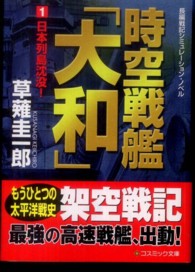 時空戦艦「大和」 〈１〉 - 長編戦記シミュレーション・ノベル 日本列島沈没！ コスミック文庫
