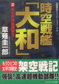 時空戦艦「大和」 〈２〉 - 長編戦記シミュレーション・ノベル 米太平洋艦隊撃沈！ コスミック文庫