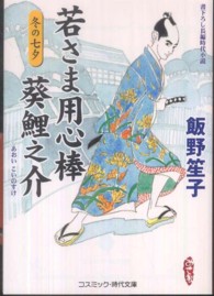 若さま用心棒葵鯉之介 〈冬の七夕〉 - 書下ろし長編時代小説 コスミック時代文庫