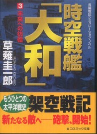 時空戦艦「大和」 〈３〉 - 長編戦記シミュレーション・ノベル 未来への彷徨 コスミック文庫