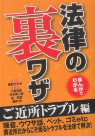 まんがでわかる法律の裏ワザ　ご近所トラブル編