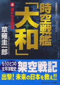 時空戦艦「大和」 〈４〉 - 長編戦記シミュレーション・ノベル 遥かなる旅路 コスミック文庫