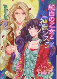 ＭＡＲＹ　ＲＯＳＥ　ＬＡＢＥＬ<br> 純白の乙女と神獣シスラ