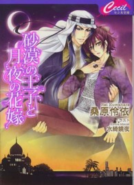 砂漠の王子と月夜の花嫁 セシル文庫