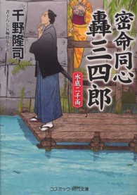 コスミック時代文庫<br> 密命同心轟三四郎―水底二千両