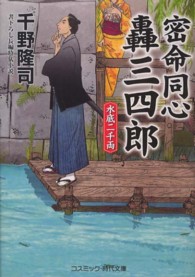 密命同心轟三四郎 〈水底二千両〉 - 書下ろし長編時代小説 コスミック時代文庫