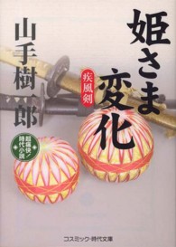 姫さま変化 - 疾風剣 コスミック時代文庫
