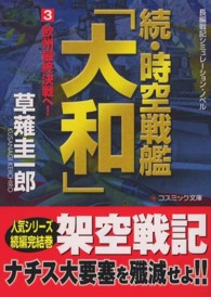 時空戦艦「大和」 〈続　３〉 - 長編戦記シミュレーション・ノベル 欧州最終決戦へ！ コスミック文庫