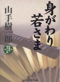 身がわり若さま - 超痛快！時代小説 コスミック時代文庫