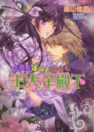 初恋も運命も宿命も王太子殿下 ＭＡＲＹ　ＲＯＳＥ　ＬＡＢＥＬ