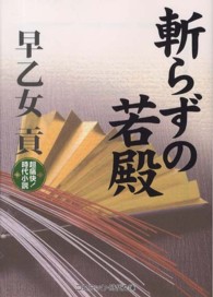 斬らずの若殿 - 超痛快！時代小説 コスミック時代文庫