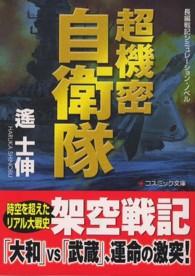 超機密自衛隊 - 長編戦記シミュレーション・ノベル コスミック文庫