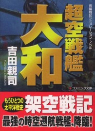 超空戦艦大和 - 長編戦記シミュレーション・ノベル コスミック文庫
