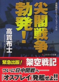 コスミック文庫<br> 尖閣戦争勃発！