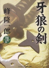 牙狼の剣 - 超痛快！時代小説 コスミック時代文庫
