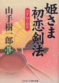 姫さま初恋剣法 - おすねと狂介 コスミック時代文庫