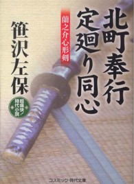 コスミック時代文庫<br> 北町奉行・定廻り同心―蘭之介心形剣