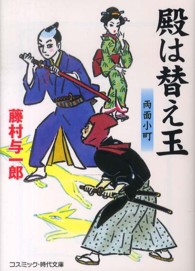 コスミック時代文庫<br> 殿は替え玉―両面小町