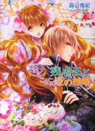 残虐王とおちこぼれ姫の結婚 ＭＡＲＹ　ＲＯＳＥ　ＬＡＢＥＬ