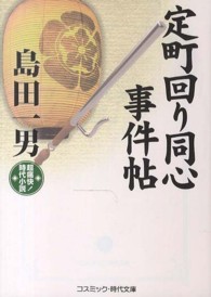 コスミック時代文庫<br> 定町回り同心事件帖