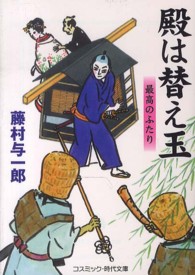コスミック時代文庫<br> 殿は替え玉―最高のふたり
