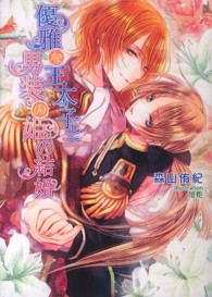 優雅な王太子と男装の姫の結婚 ＭＡＲＹ　ＲＯＳＥ　ＬＡＢＥＬ