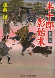 コスミック時代文庫<br> 半十郎影始末―麒麟児
