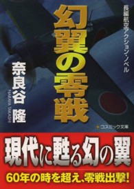 幻翼の零戦 - 長編航空アクション・ノベル コスミック文庫